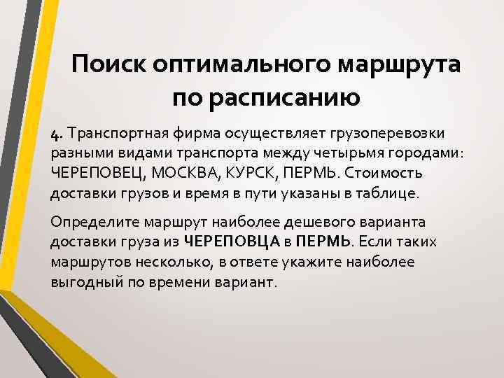 Поиск оптимального маршрута по расписанию 4. Транспортная фирма осуществляет грузоперевозки разными видами транспорта между