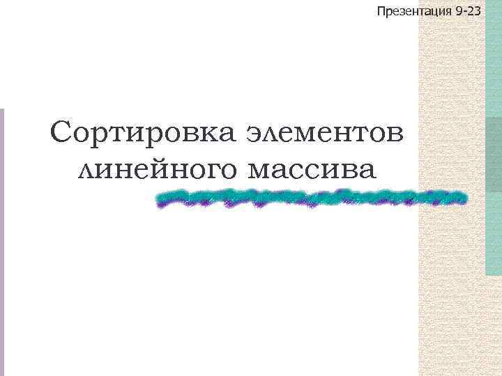 Презентация 9 -23 Сортировка элементов линейного массива 