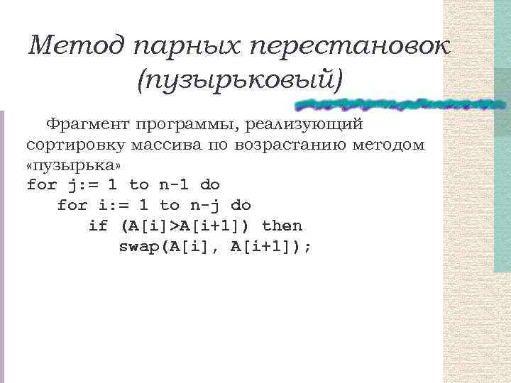 Метод парных перестановок (пузырьковый) Фрагмент программы, реализующий сортировку массива по возрастанию методом «пузырька» for