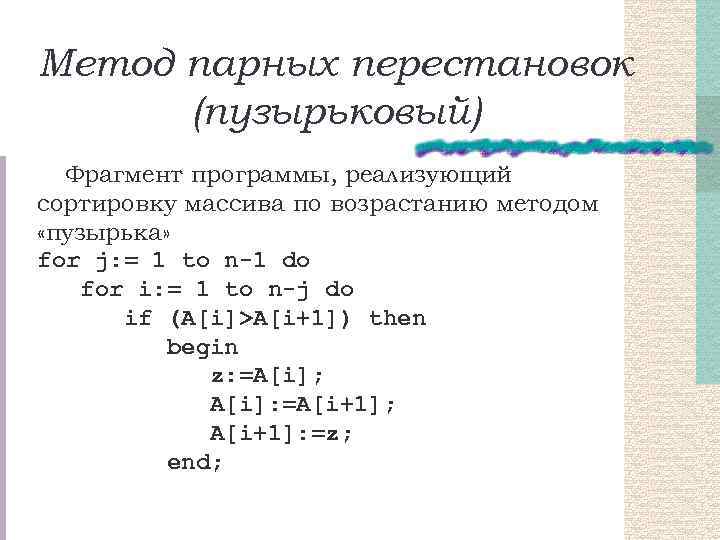 Метод парных перестановок (пузырьковый) Фрагмент программы, реализующий сортировку массива по возрастанию методом «пузырька» for