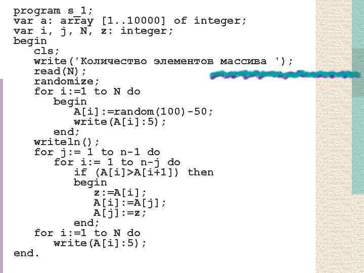 program s_1; var a: array [1. . 10000] of integer; var i, j, N,