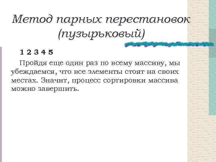 Метод парных перестановок (пузырьковый) 12345 Пройдя еще один раз по всему массиву, мы убеждаемся,