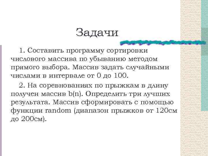 Задачи 1. Составить программу сортировки числового массива по убыванию методом прямого выбора. Массив задать