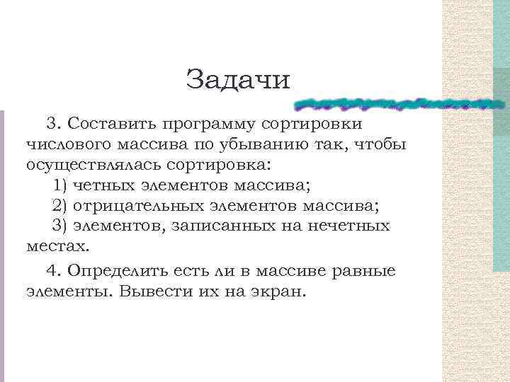 Задачи 3. Составить программу сортировки числового массива по убыванию так, чтобы осуществлялась сортировка: 1)