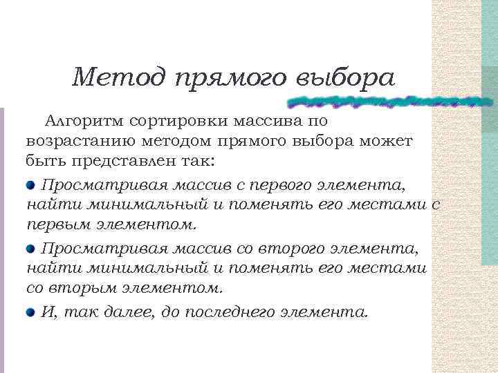 Метод прямого выбора Алгоритм сортировки массива по возрастанию методом прямого выбора может быть представлен