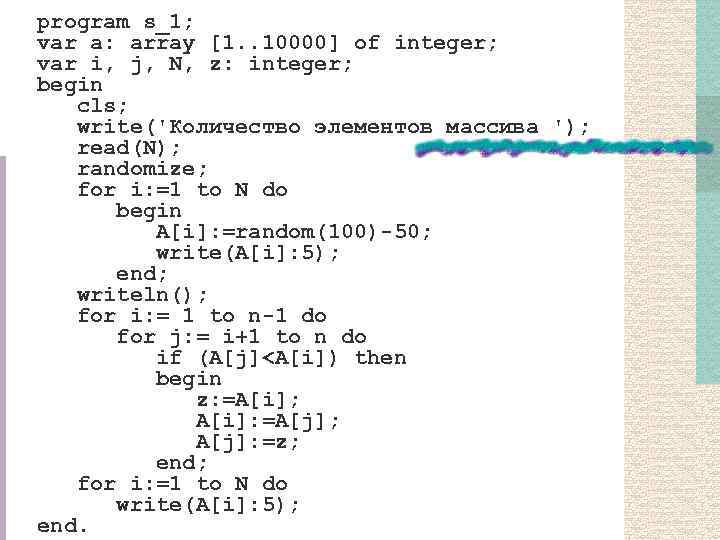 program s_1; var a: array [1. . 10000] of integer; var i, j, N,