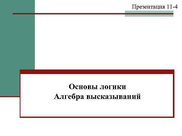 Презентация 11 -4 Основы логики Алгебра высказываний 