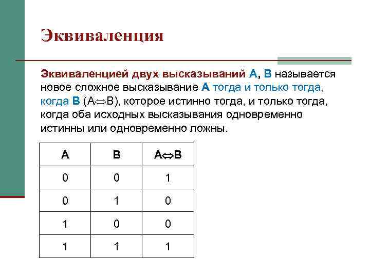 Эквиваленция Эквиваленцией двух высказываний A, B называется новое сложное высказывание A тогда и только