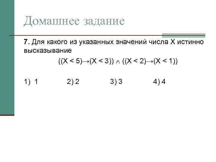 Для каких чисел истинно высказывание