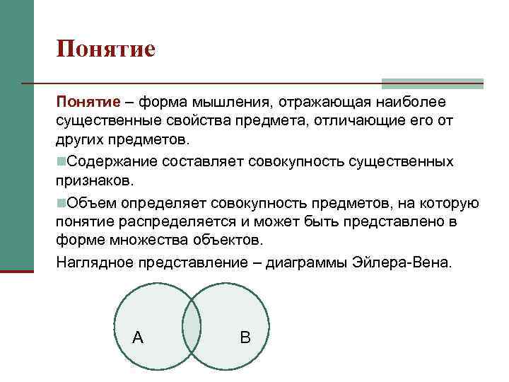 Понятие – форма мышления, отражающая наиболее существенные свойства предмета, отличающие его от других предметов.