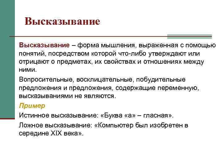 Высказывание – форма мышления, выраженная с помощью понятий, посредством которой что-либо утверждают или отрицают