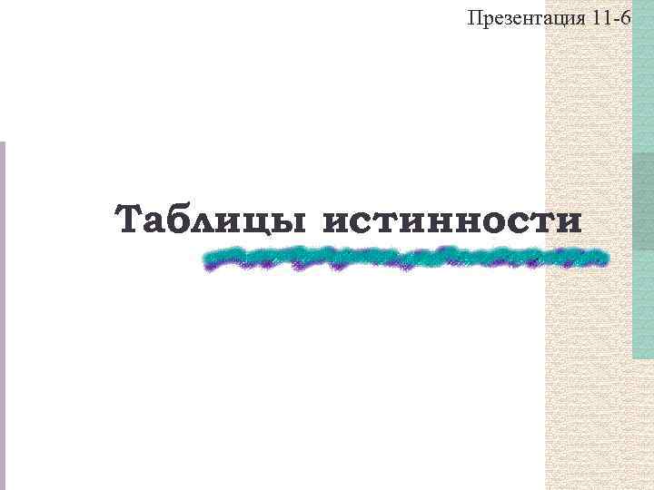 Презентация 11 -6 Таблицы истинности 