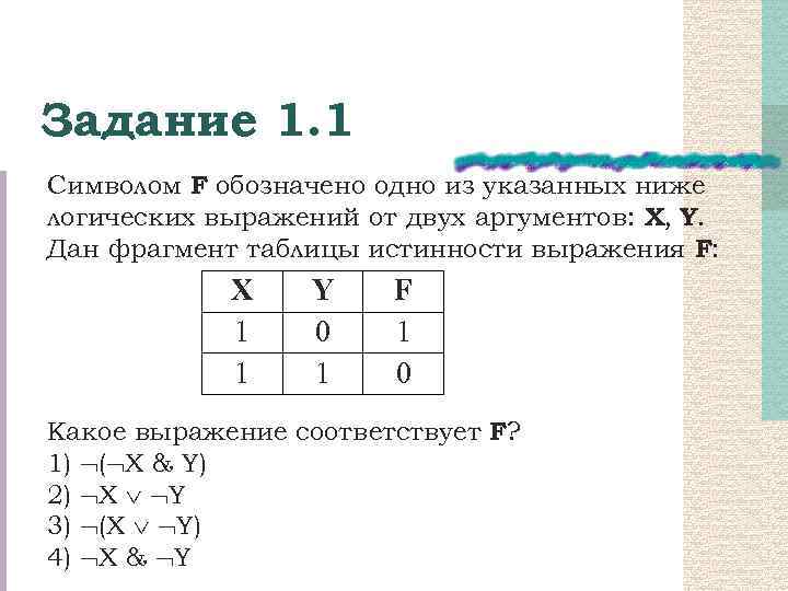 Задание 1. 1 Символом F обозначено одно из указанных ниже логических выражений от двух