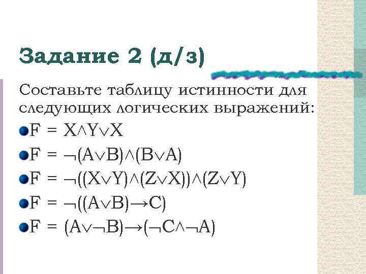 Таблицы истинности для логических выражений 8 класс. Задания на составление таблиц истинности. Составить таблицу истинности задачи. Составление таблиц истинности для логических выражений. Составьте таблицу истинности для логического выражения.