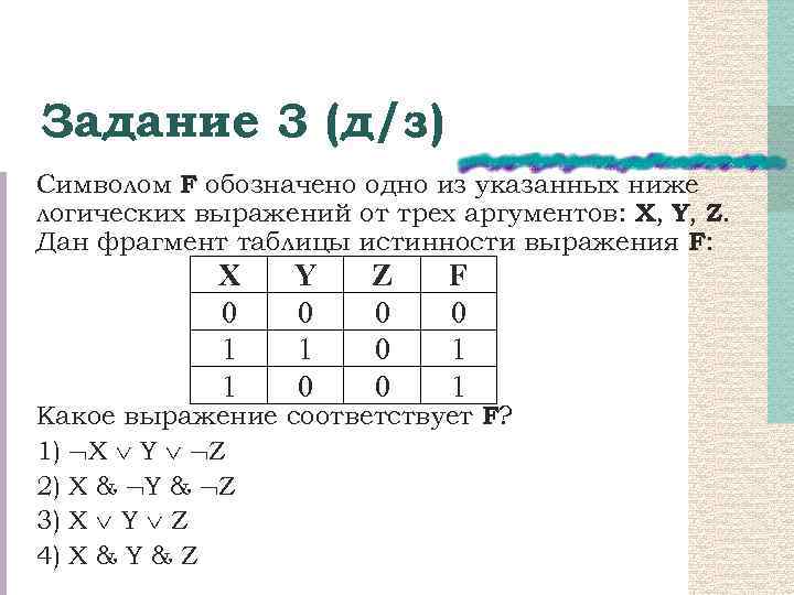 Задание 3 (д/з) Символом F обозначено одно из указанных ниже логических выражений от трех
