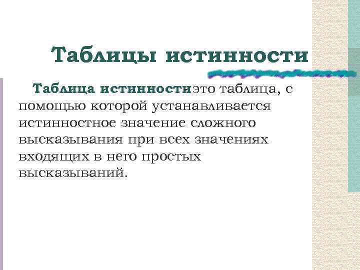 Таблицы истинности Таблица истинности это таблица, с помощью которой устанавливается истинностное значение сложного высказывания