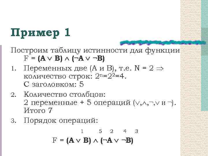 Пример 1 Построим таблицу истинности для функции F = (А В) (¬A ¬B) 1.