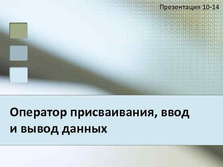 Презентация 10 -14 Оператор присваивания, ввод и вывод данных 