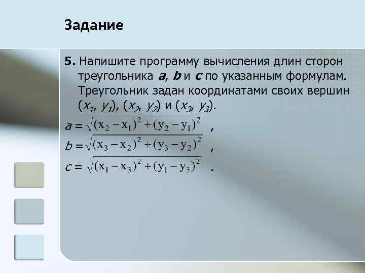 Задание 5. Напишите программу вычисления длин сторон треугольника a, b и с по указанным