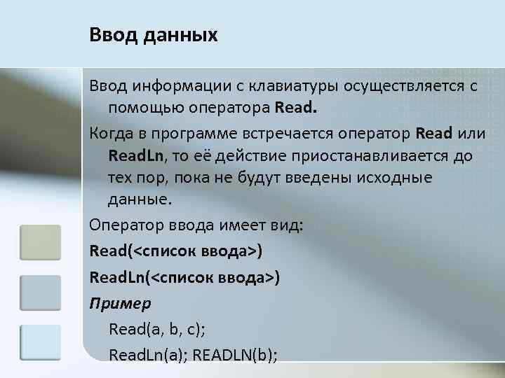 Ввод данных Ввод информации с клавиатуры осуществляется с помощью оператора Read. Когда в программе