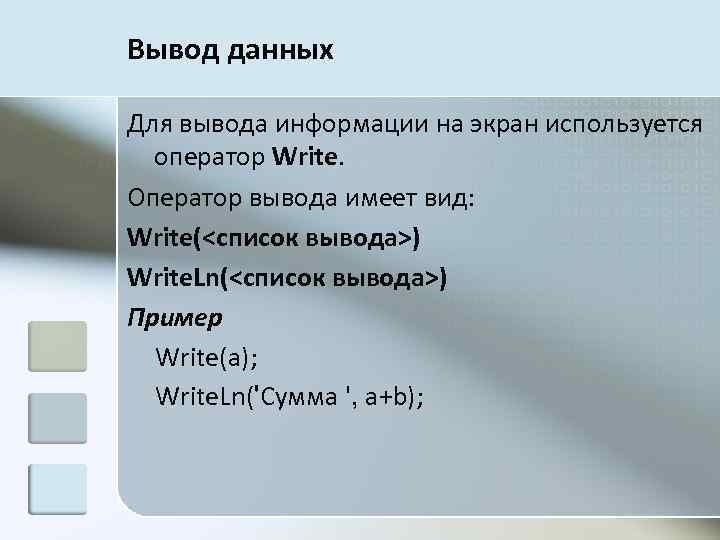 Вывод данных Для вывода информации на экран используется оператор Write. Оператор вывода имеет вид: