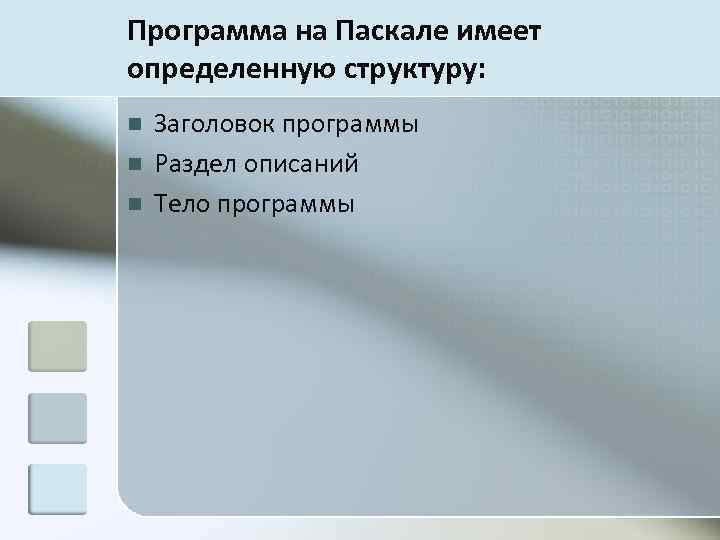 Программа на Паскале имеет определенную структуру: n n n Заголовок программы Раздел описаний Тело