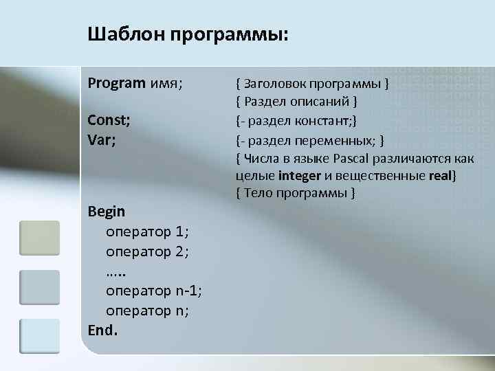 Шаблон программы: Program имя; Const; Var; Begin оператор 1; оператор 2; …. . оператор