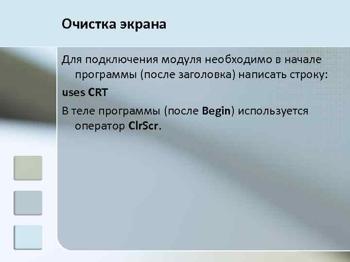 Очистка экрана Для подключения модуля необходимо в начале программы (после заголовка) написать строку: uses