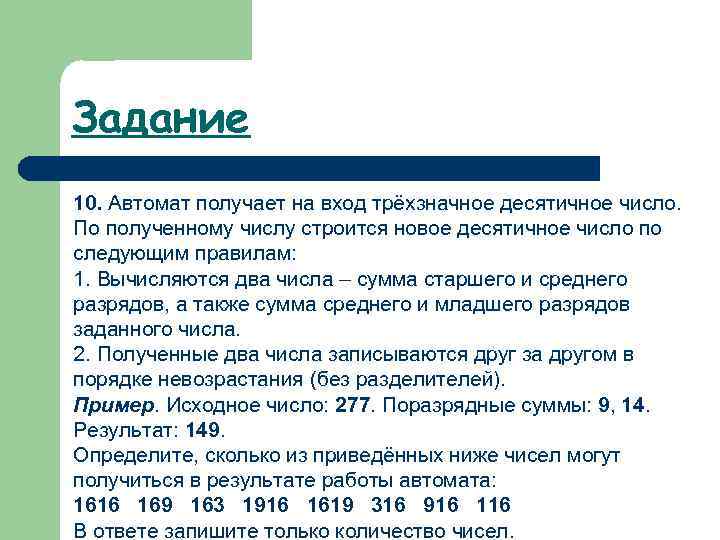 Подается числа 4. Вычисляются три числа сумма старших разрядов. Автомат получает на вход трехзначное десятичное число. Трёхзначное десятичное число. Автомат получает на вход.