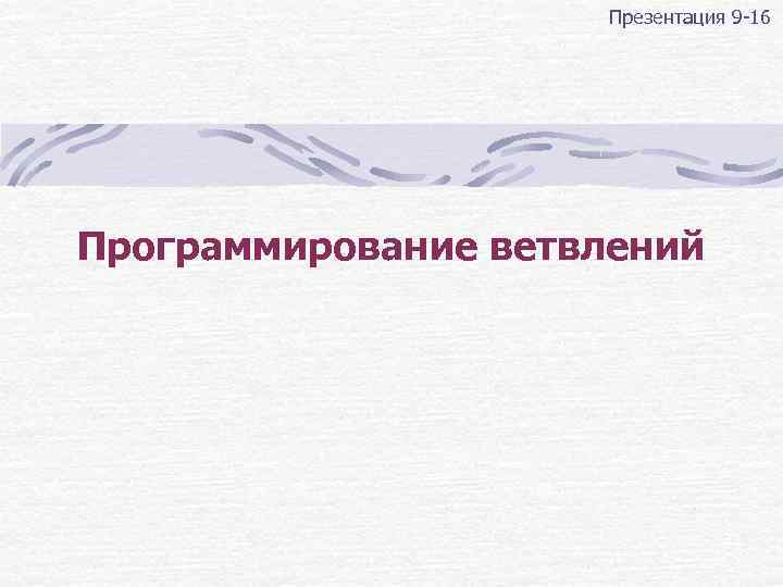 Презентация 9 -16 Программирование ветвлений 