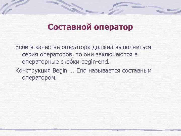 Составной оператор Если в качестве оператора должна выполниться серия операторов, то они заключаются в