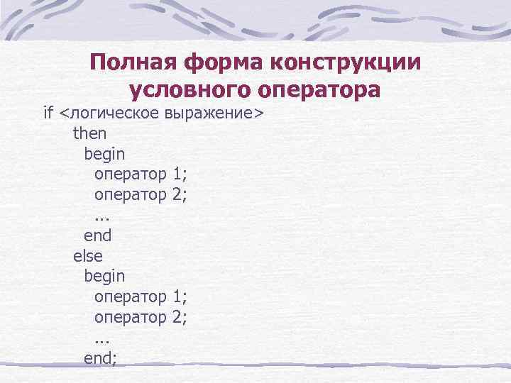 Полная форма конструкции условного оператора if <логическое выражение> then begin оператор 1; оператор 2;