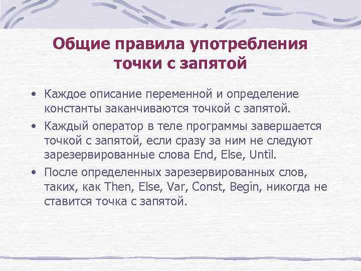 Общие правила употребления точки с запятой • Каждое описание переменной и определение константы заканчиваются