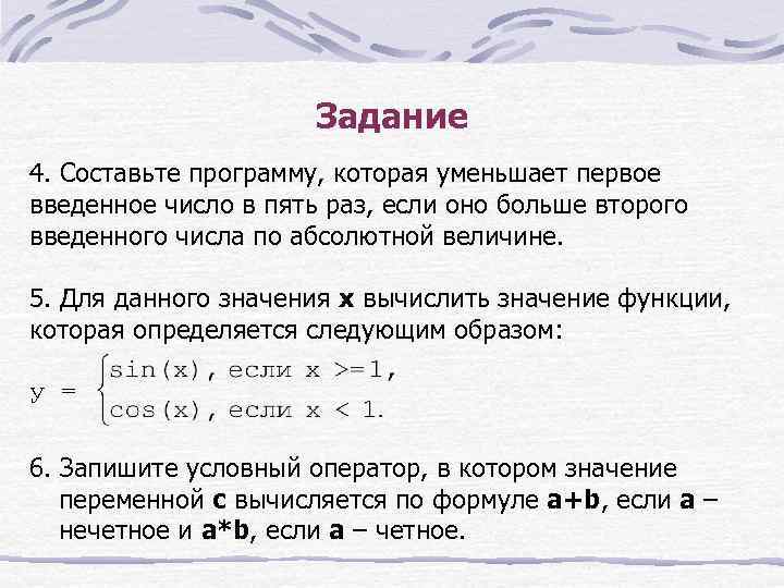 Задание 4. Составьте программу, которая уменьшает первое введенное число в пять раз, если оно