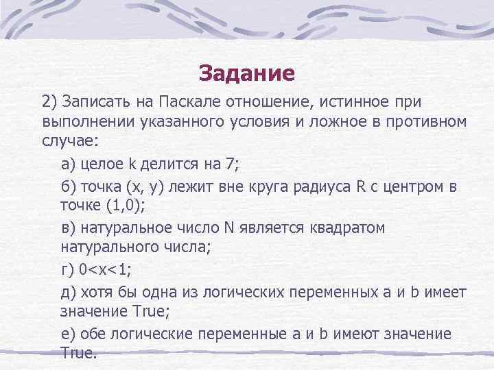 Задание 2) Записать на Паскале отношение, истинное при выполнении указанного условия и ложное в