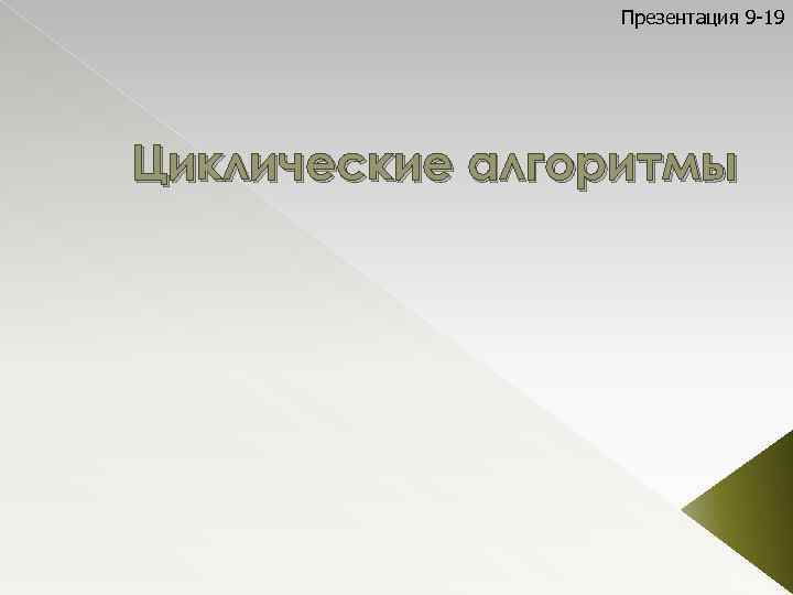 Презентация 9 -19 Циклические алгоритмы 