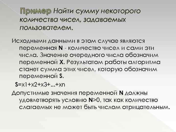 Пример Найти сумму некоторого количества чисел, задаваемых пользователем. Исходными данными в этом случае являются