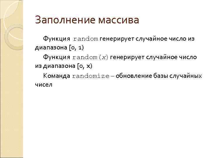 Заполнение массива Функция random генерирует случайное число из диапазона [0, 1) Функция random(x)генерирует случайное