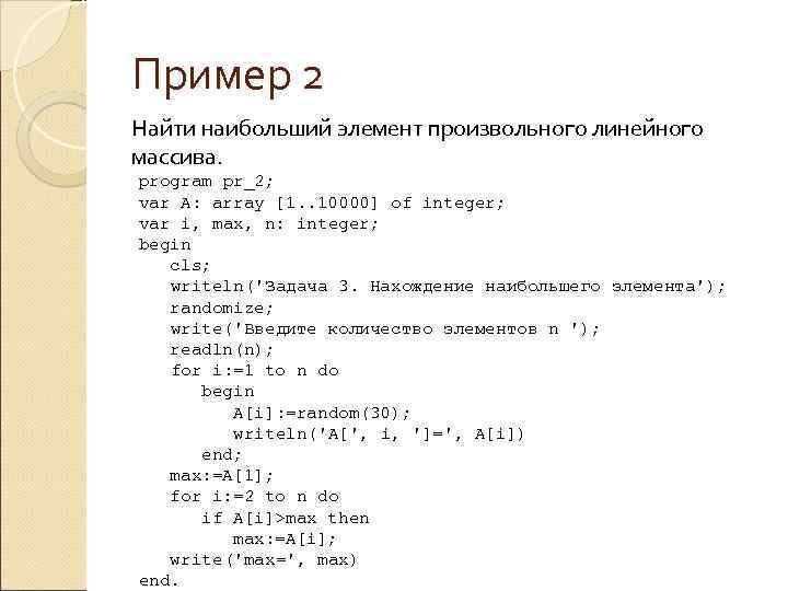 Пример 2 Найти наибольший элемент произвольного линейного массива. program pr_2; var A: array [1.