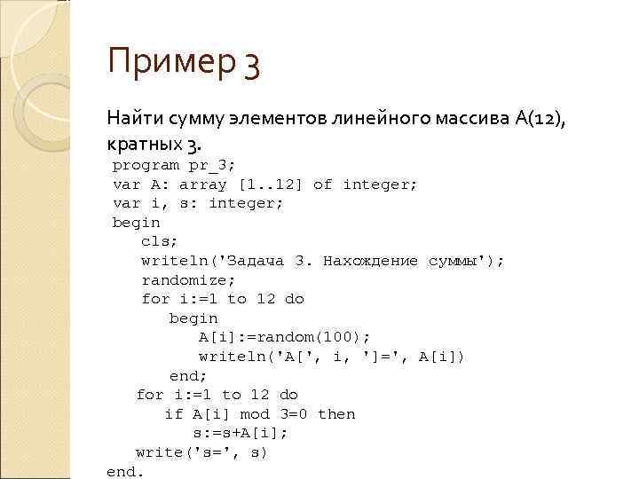 Пример 3 Найти сумму элементов линейного массива А(12), кратных 3. program pr_3; var A: