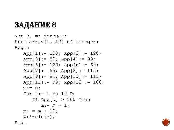 Var k, m: integer; App: array[1. . 12] of integer; Begin App[1]: = 100;