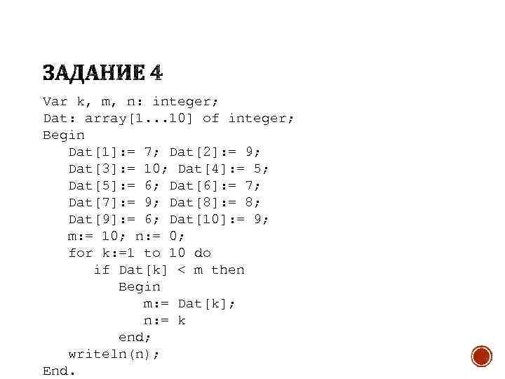 Массив 1 n 1 m. Var k m integer dat array 1..10 of integer begin dat 1 = 2. Var k m integer dat array 1 10 of integer begin dat 1 7. Var k m integer dat array 1.10 of integer begin dat 1 2 dat 2 6 dat3 3. Рекурсивная таблица var k, m: integer; dat: array[1..10].