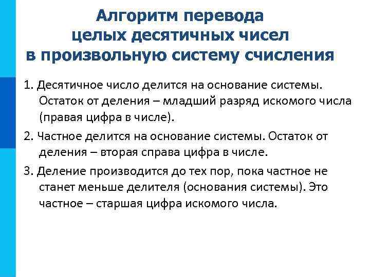 Алгоритм перевода целых десятичных чисел в произвольную систему счисления 1. Десятичное число делится на