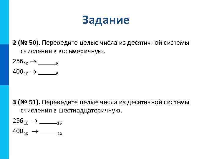 Переведите целые числа из десятичной системы. Переведите целые числа из десятичной системы счисления восьмеричной.