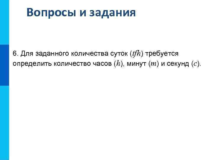 Вопросы и задания 6. Для заданного количества суток (tfh) требуется определить количество часов (h),