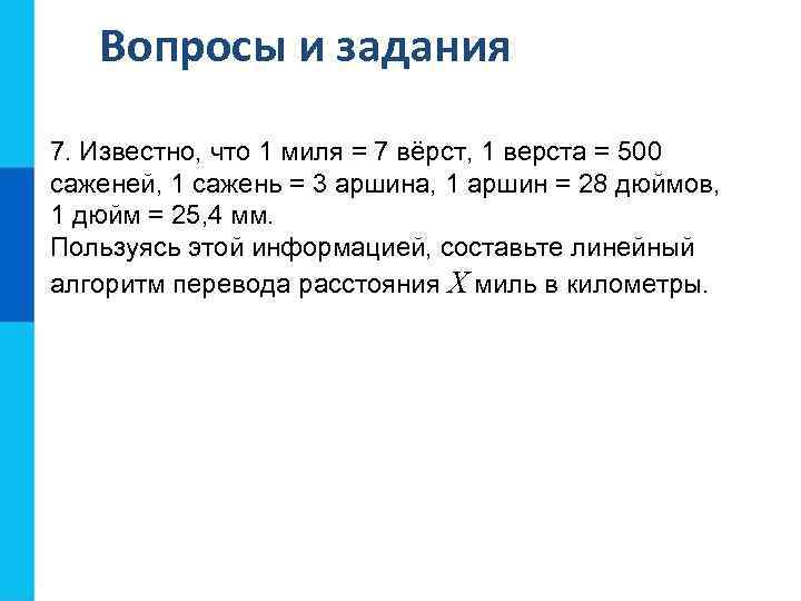 Вопросы и задания 7. Известно, что 1 миля = 7 вёрст, 1 верста =