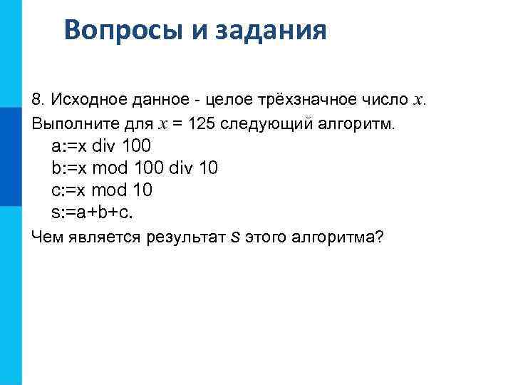 Вопросы и задания 8. Исходное данное - целое трёхзначное число x. Выполните для x