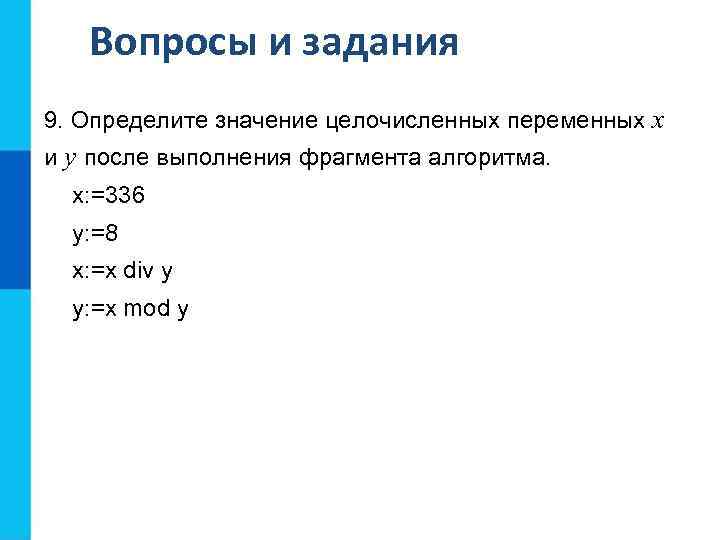 Вопросы и задания 9. Определите значение целочисленных переменных x и y после выполнения фрагмента