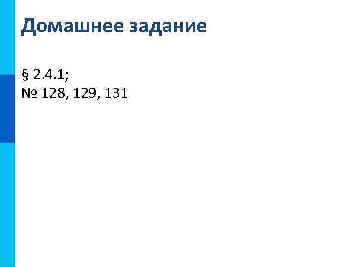 Домашнее задание § 2. 4. 1; № 128, 129, 131 