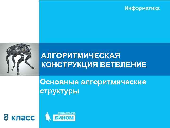 АЛГОРИТМИЧЕСКАЯ КОНСТРУКЦИЯ ВЕТВЛЕНИЕ Основные алгоритмические структуры 